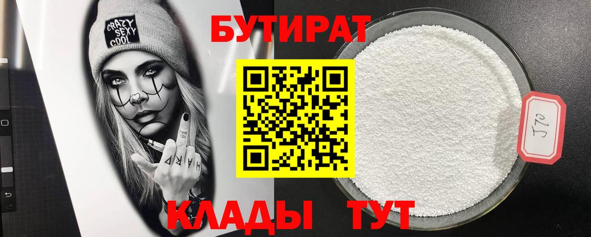 Великие Луки  БУТИРАТ  Вход с VPN  Бутират бутандиол 