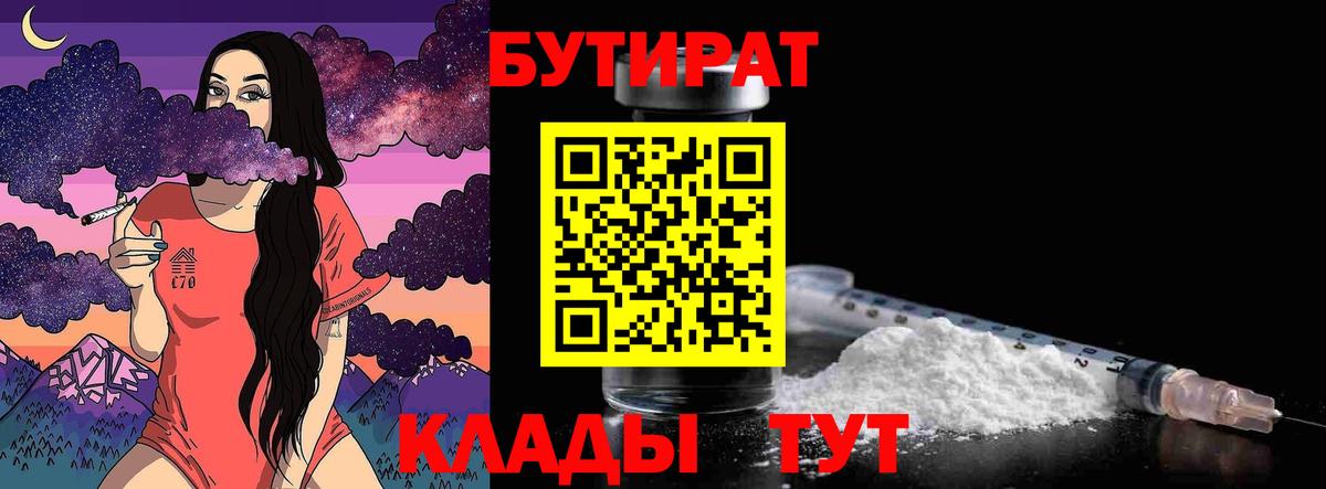 Бутират Butirat Великие Луки