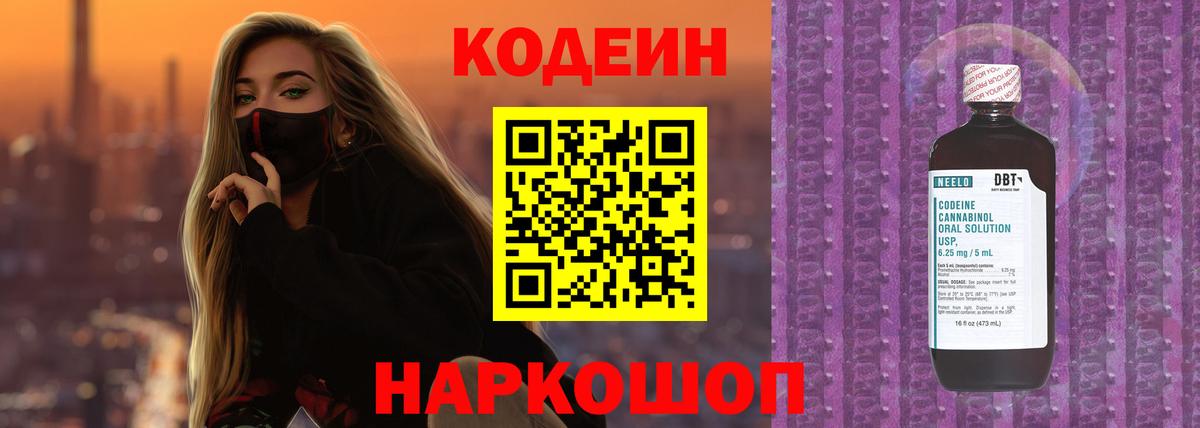 Великие Луки  Codein напиток Lean (лин)  Вход с VPN 